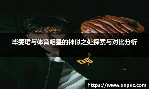 毕雯珺与体育明星的神似之处探索与对比分析