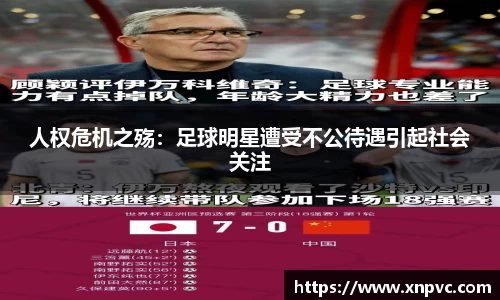 人权危机之殇：足球明星遭受不公待遇引起社会关注