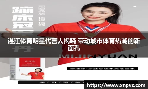 湛江体育明星代言人揭晓 带动城市体育热潮的新面孔