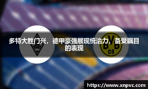 多特大胜门兴，德甲豪强展现统治力，备受瞩目的表现
