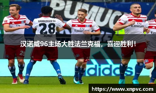 汉诺威96主场大胜法兰克福，喜迎胜利！