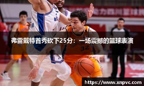 弗雷戴特首秀砍下25分：一场震撼的篮球表演