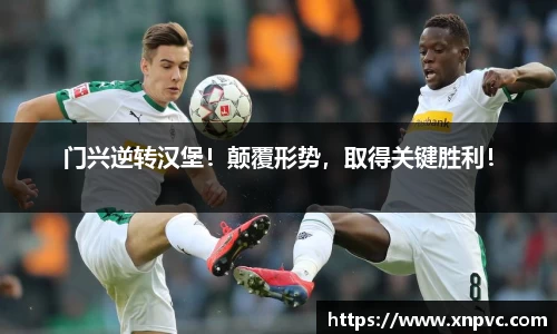 门兴逆转汉堡！颠覆形势，取得关键胜利！