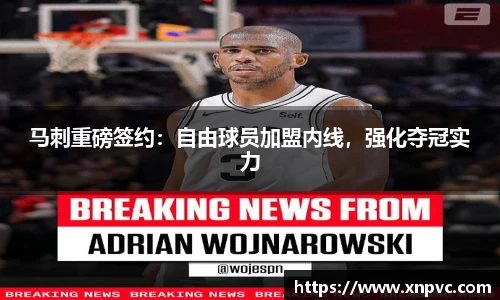 马刺重磅签约：自由球员加盟内线，强化夺冠实力