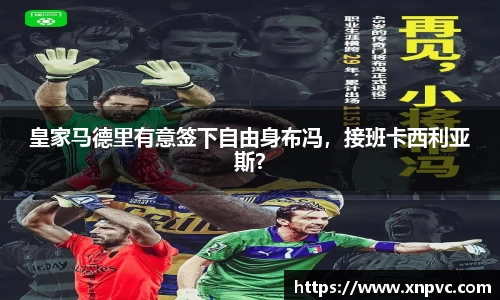 皇家马德里有意签下自由身布冯，接班卡西利亚斯？