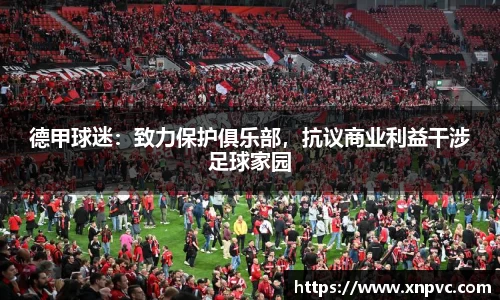 德甲球迷：致力保护俱乐部，抗议商业利益干涉足球家园