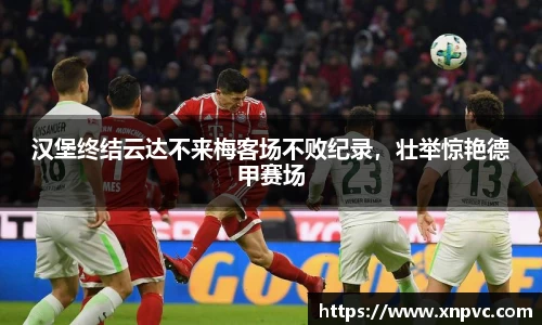 汉堡终结云达不来梅客场不败纪录，壮举惊艳德甲赛场