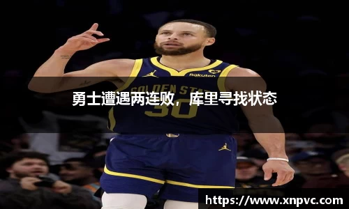 勇士遭遇两连败，库里寻找状态