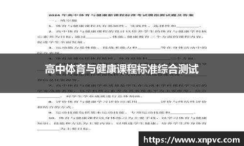 高中体育与健康课程标准综合测试