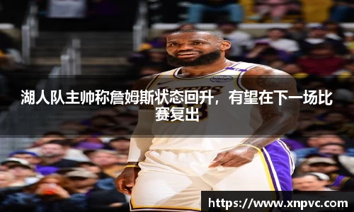 湖人队主帅称詹姆斯状态回升，有望在下一场比赛复出