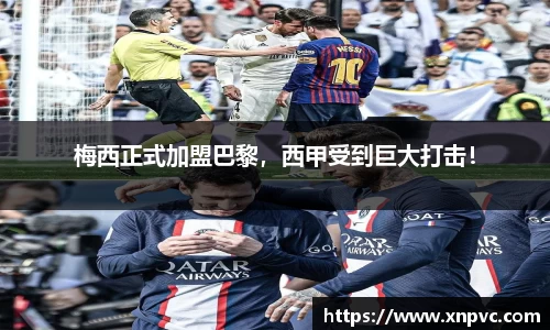 梅西正式加盟巴黎，西甲受到巨大打击！