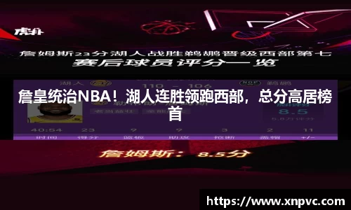 詹皇统治NBA！湖人连胜领跑西部，总分高居榜首