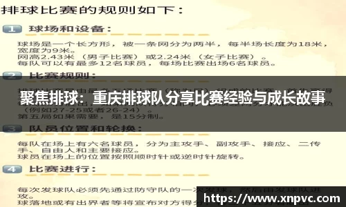 聚焦排球：重庆排球队分享比赛经验与成长故事