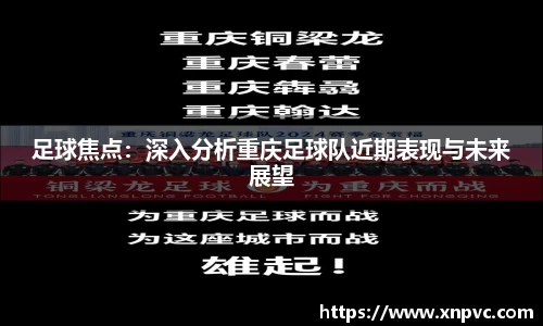 足球焦点：深入分析重庆足球队近期表现与未来展望