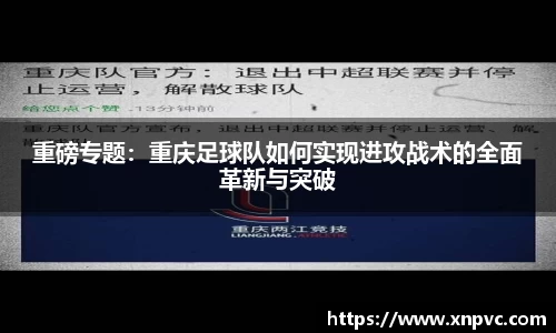 重磅专题：重庆足球队如何实现进攻战术的全面革新与突破