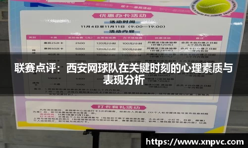 联赛点评：西安网球队在关键时刻的心理素质与表现分析