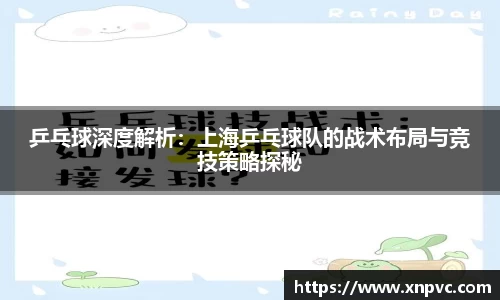 乒乓球深度解析：上海乒乓球队的战术布局与竞技策略探秘