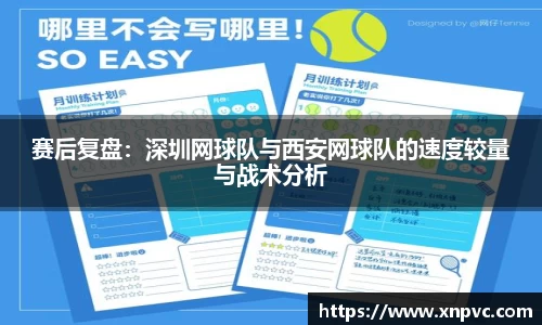 赛后复盘：深圳网球队与西安网球队的速度较量与战术分析