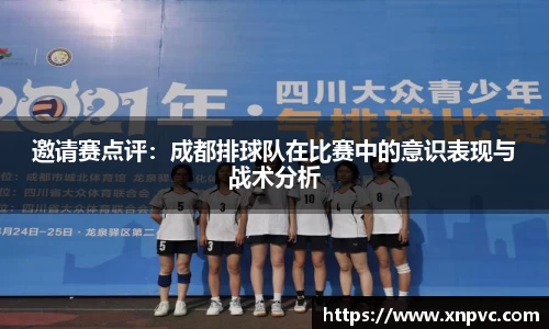 邀请赛点评：成都排球队在比赛中的意识表现与战术分析