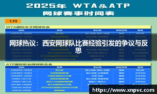 网球热议：西安网球队比赛经验引发的争议与反思