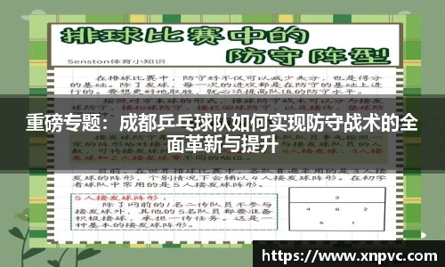 重磅专题：成都乒乓球队如何实现防守战术的全面革新与提升