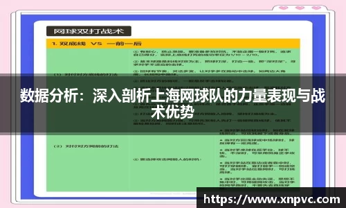 数据分析：深入剖析上海网球队的力量表现与战术优势