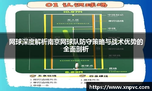 网球深度解析南京网球队防守策略与战术优势的全面剖析
