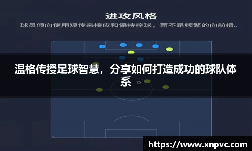 温格传授足球智慧，分享如何打造成功的球队体系