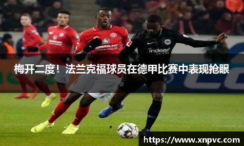 梅开二度！法兰克福球员在德甲比赛中表现抢眼