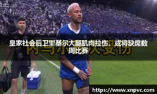 皇家社会后卫里基尔大腿肌肉拉伤，或将缺席数周比赛