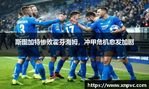 斯图加特惨败霍芬海姆，冲甲危机愈发加剧