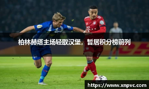柏林赫塔主场轻取汉堡，暂居积分榜前列