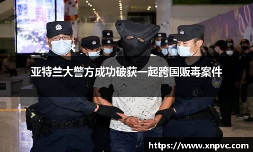 亚特兰大警方成功破获一起跨国贩毒案件