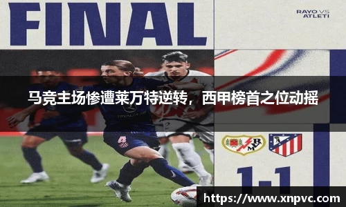 马竞主场惨遭莱万特逆转，西甲榜首之位动摇