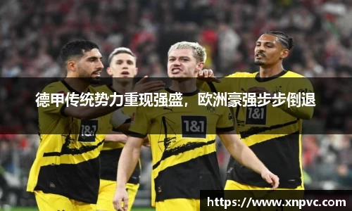 德甲传统势力重现强盛，欧洲豪强步步倒退