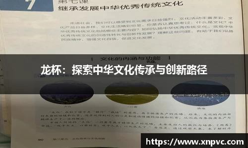 龙杯：探索中华文化传承与创新路径