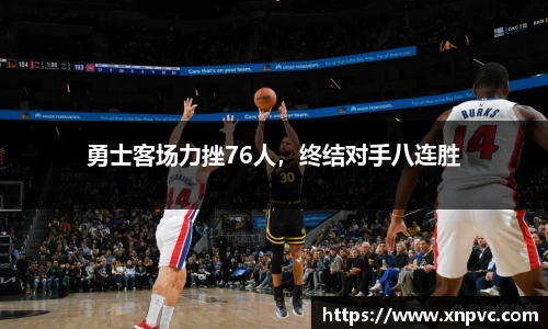 勇士客场力挫76人，终结对手八连胜