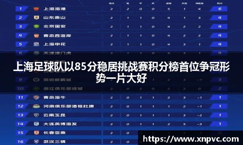上海足球队以85分稳居挑战赛积分榜首位争冠形势一片大好