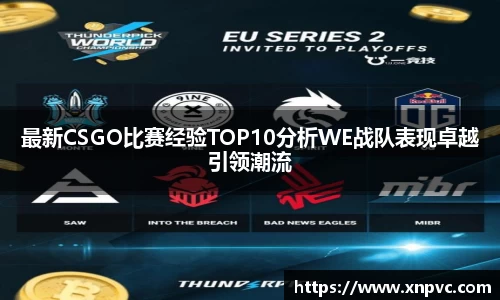 最新CSGO比赛经验TOP10分析WE战队表现卓越引领潮流