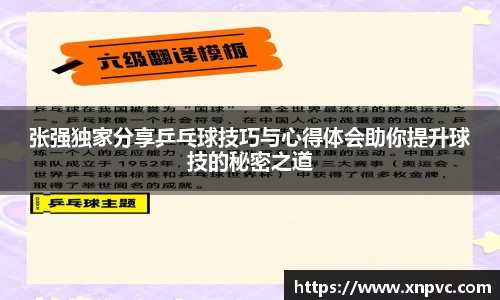张强独家分享乒乓球技巧与心得体会助你提升球技的秘密之道