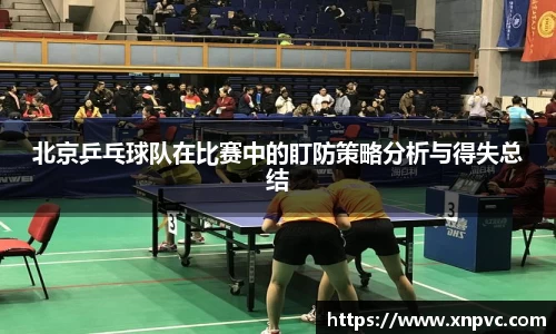 北京乒乓球队在比赛中的盯防策略分析与得失总结
