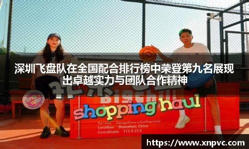 深圳飞盘队在全国配合排行榜中荣登第九名展现出卓越实力与团队合作精神
