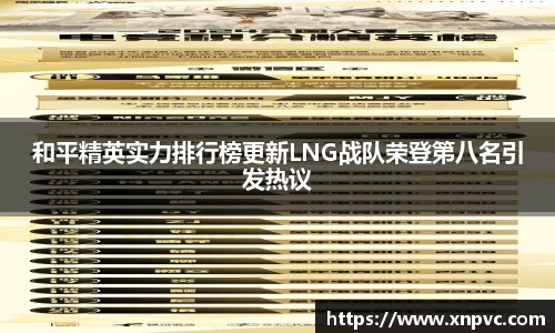 和平精英实力排行榜更新LNG战队荣登第八名引发热议