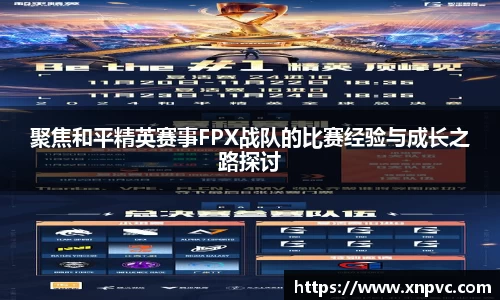 聚焦和平精英赛事FPX战队的比赛经验与成长之路探讨