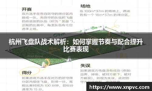 杭州飞盘队战术解析：如何掌握节奏与配合提升比赛表现