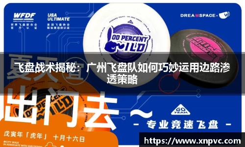 飞盘战术揭秘：广州飞盘队如何巧妙运用边路渗透策略