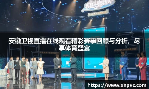 安徽卫视直播在线观看精彩赛事回顾与分析，尽享体育盛宴