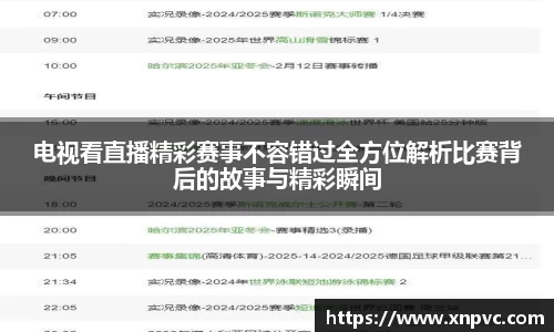 电视看直播精彩赛事不容错过全方位解析比赛背后的故事与精彩瞬间