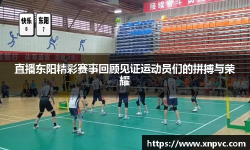 直播东阳精彩赛事回顾见证运动员们的拼搏与荣耀