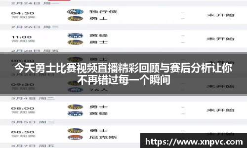 今天勇士比赛视频直播精彩回顾与赛后分析让你不再错过每一个瞬间